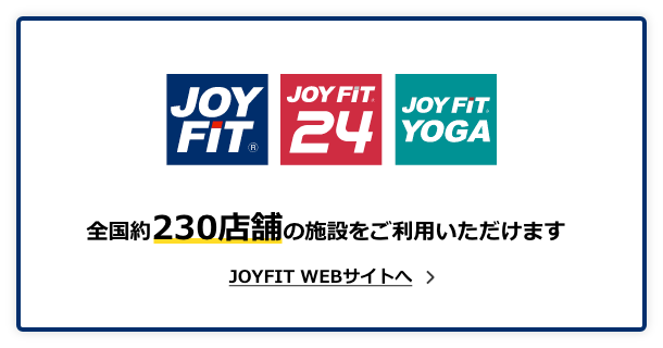 JOYFIT法人会員プランは全国約230店舗の施設をご利用いただけます